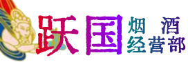 哈密伊州烟酒回收:名酒,冬虫夏草,老酒,茅台酒,酒瓶,洋酒,哈密伊州跃国烟酒经营部
